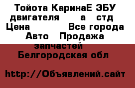 Тойота КаринаЕ ЭБУ двигателя 1,6 4аfe стд › Цена ­ 2 500 - Все города Авто » Продажа запчастей   . Белгородская обл.